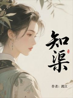 知渠