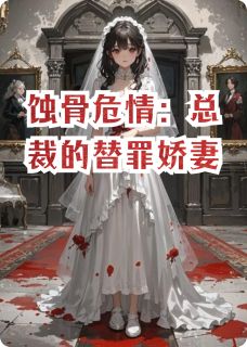 蚀骨危情：总裁的替罪娇妻