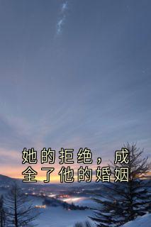 她的拒绝，成全了他的婚姻