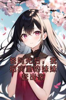 爸妈死后，我把病重的妹妹赶出家