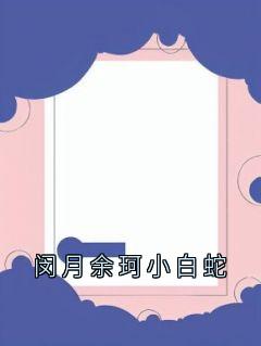 闵月余珂小白蛇