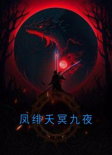 凤绯夭冥九夜