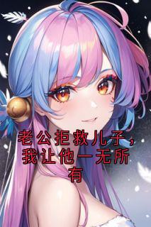 老公拒救儿子，我让他一无所有