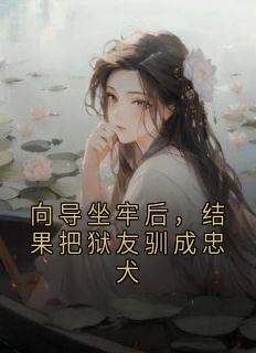 向导坐牢后，结果把狱友驯成忠犬