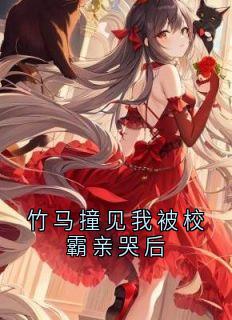 竹马撞见我被校霸亲哭后