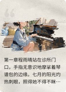 黑白键下的真相