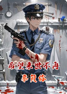 希望来世不再辜负你