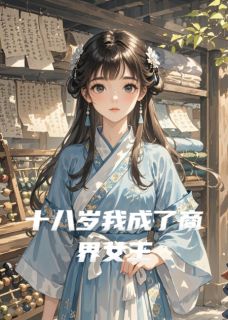 十六岁我成了商界女王