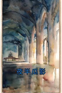 夜半瓜影