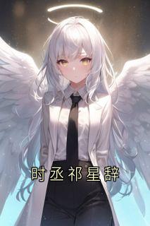 时丞祁星辞