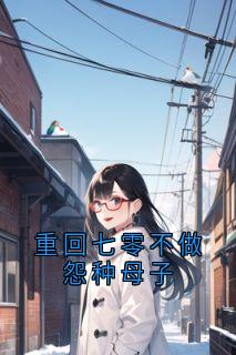 重回七零不做怨种母子