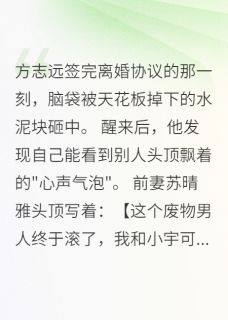 意外读心术，挽回破碎的家庭