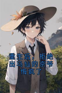 重生后，拒绝出马仙的京爷悔疯了