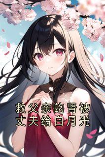 救父亲的肾被丈夫给白月光