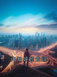 许知妍顾知翊