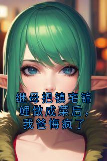 继母把镇宅锦鲤做成菜后，我爸悔疯了