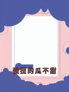 强扭的瓜不甜