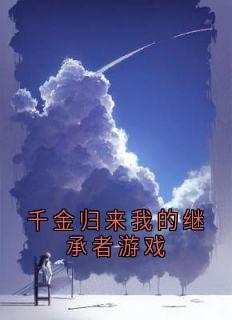 千金归来我的继承者游戏