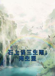 石上误三生雨，两生盟