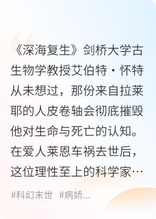 深海复苏：我复活的爱人非人类