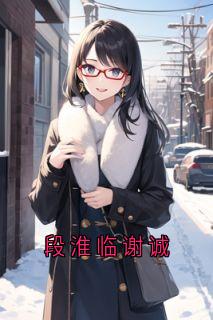 段淮临谢诚