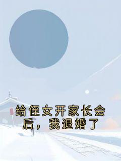 给侄女开家长会后，我退婚了