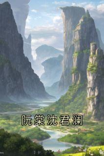 阮棠沈君澜