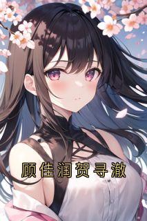 顾佳润贺寻澈