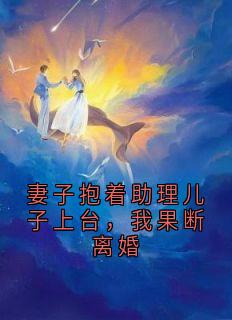 妻子抱着助理儿子上台，我果断离婚