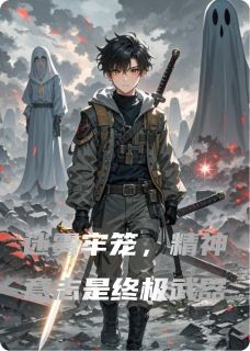 迷雾牢笼，精神意志是终极武器