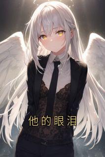 他的眼泪