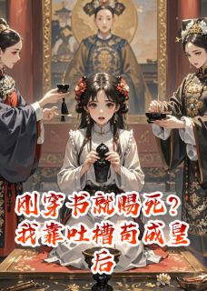 刚穿书就赐死？我靠吐槽苟成皇后