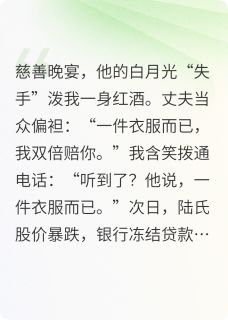 偏袒白月光？我反手收购了他公司