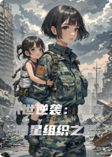末世逆袭：逃离暗星组织之路