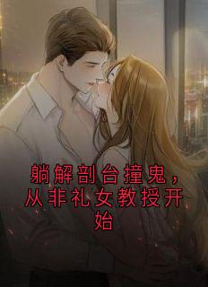 躺解剖台撞鬼，从非礼女教授开始