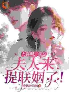 大喜啊，霍总，夫人来提联姻了！