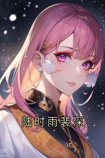 陆时雨裴深