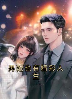 男配也有精彩人生