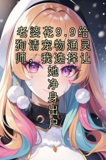 老婆花9.9给狗请宠物通灵师，我选择让她净身出户