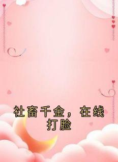 社畜千金，在线打脸