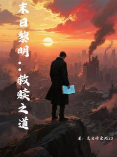 末日黎明：救赎