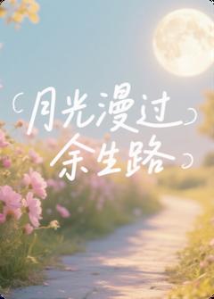 月光漫过余生路