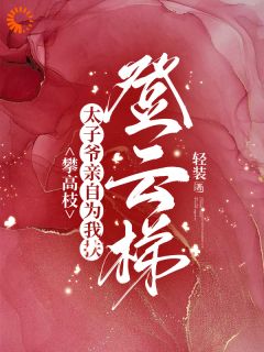 职场重逢，大佬的陷阱甜爆了