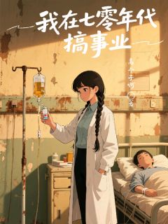 我在七零年代搞事业