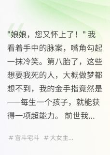 庶女她靠生娃统治后宫