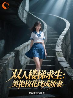 宿舍求生：开局和性感校花当舍友