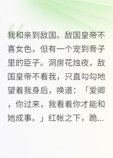 我和亲到敌国。敌国皇帝不喜女色