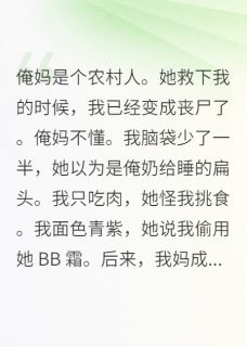 俺妈是个农村人她救下我的时候