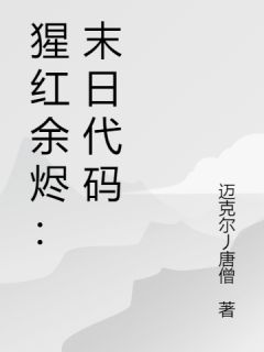 猩红余烬：末日代码