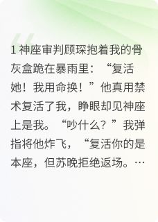 重生前夫哭惨了：求你复活！